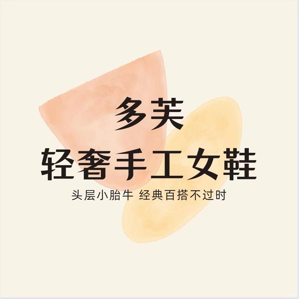 多芙轻奢手工女鞋