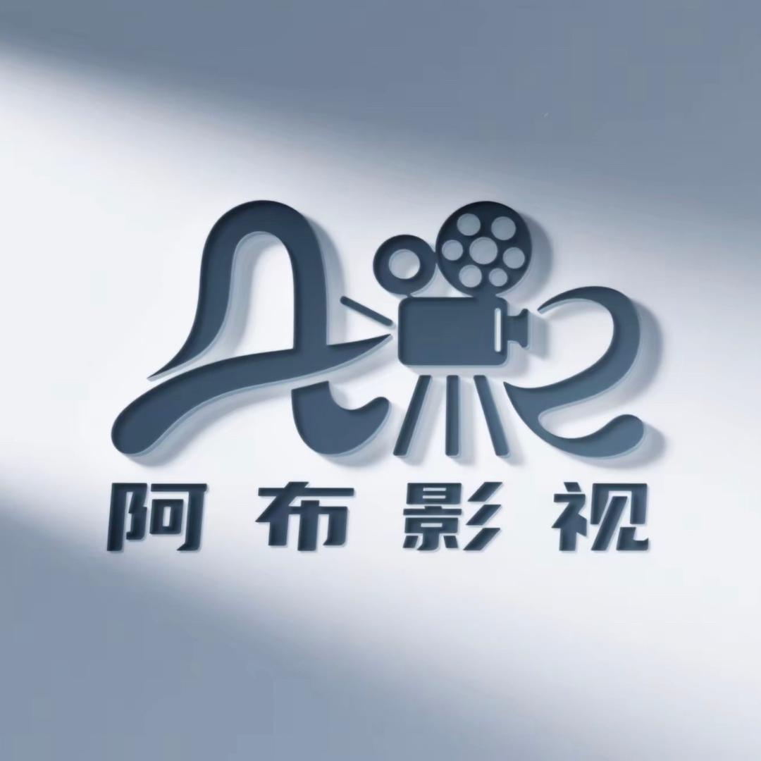 阿布影视