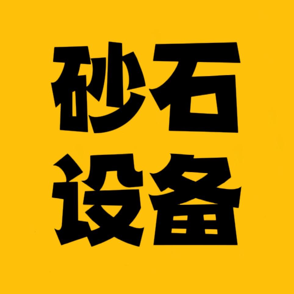 元胜机械 沙石设备厂家