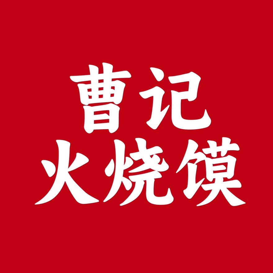 曹记火烧馍