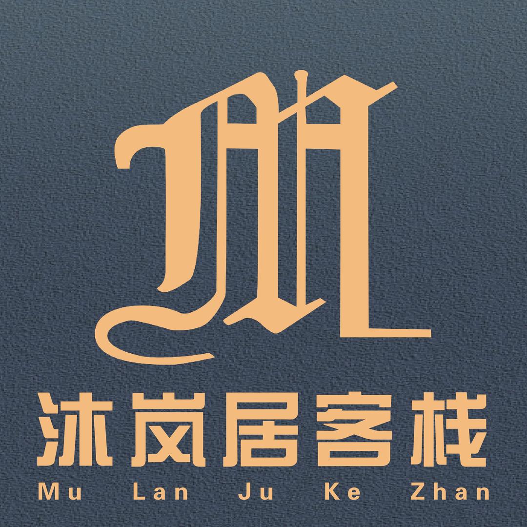 沐岚居客栈官方号