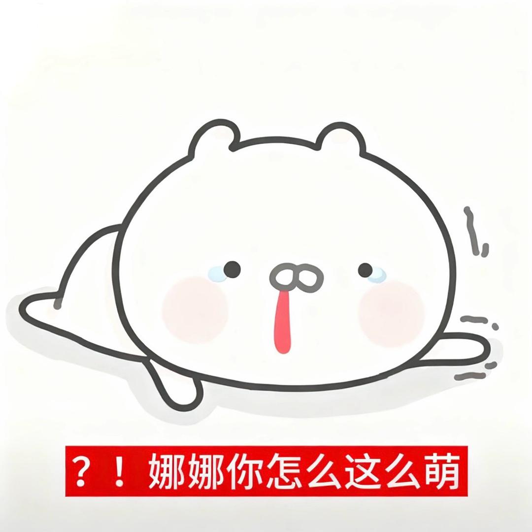 总而言之你非常可爱