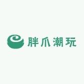 胖爪潮玩