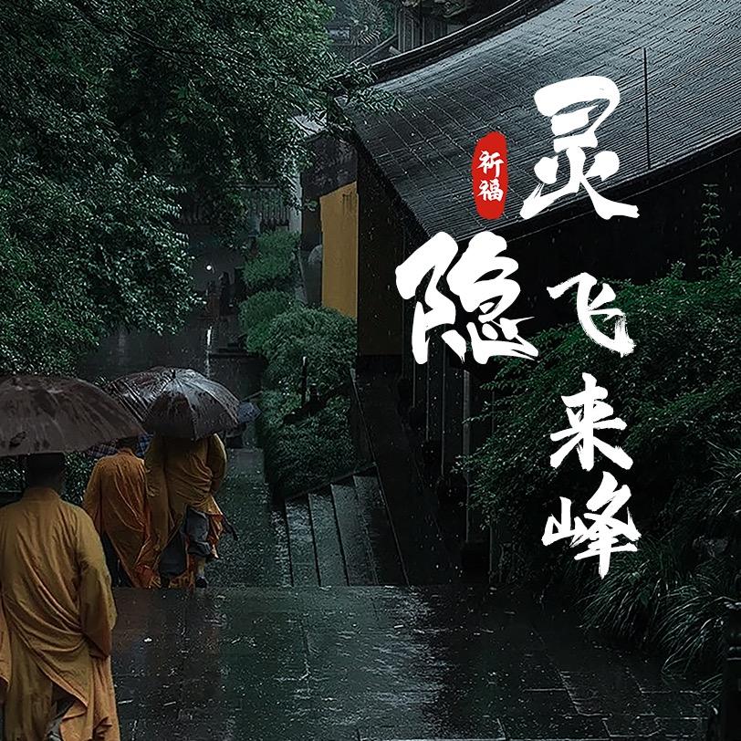灵隐飞来峰旅游门票官