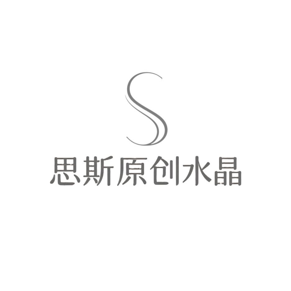 思斯原创水晶