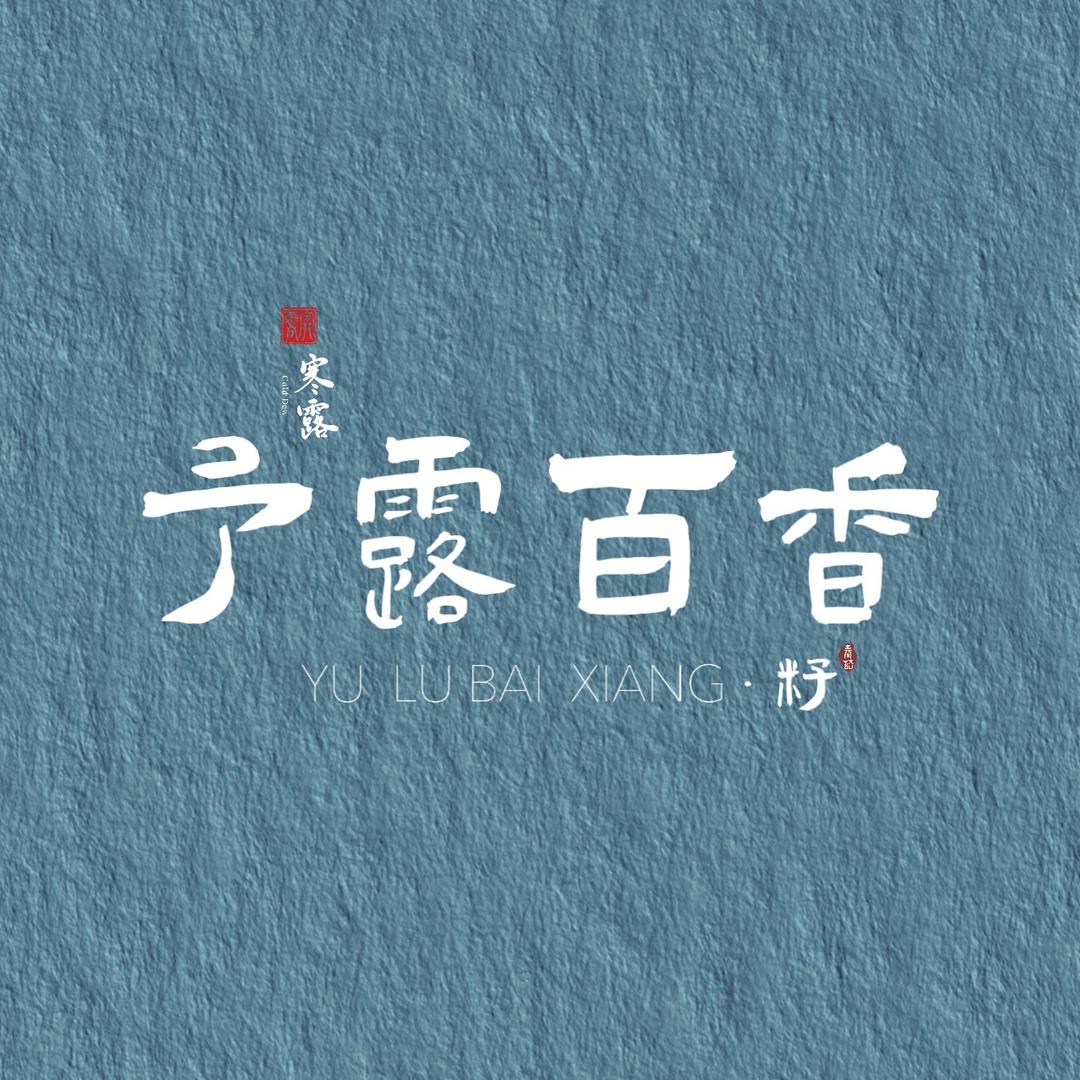 予露百香