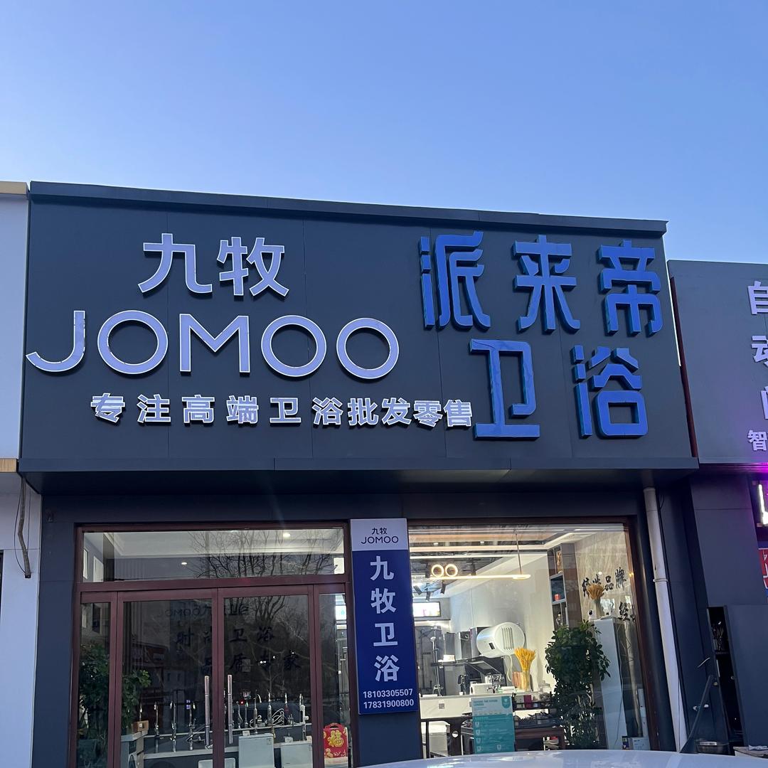 武安派来帝高端卫浴🍒