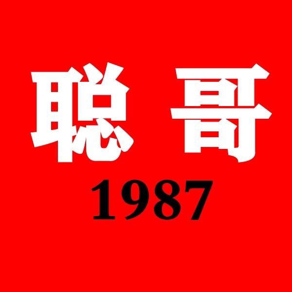 聪哥1987（侯马群）