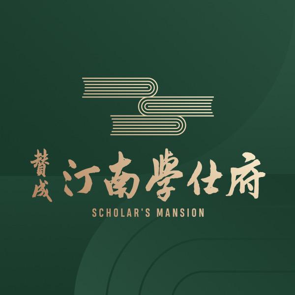 乔司赞成学仕府