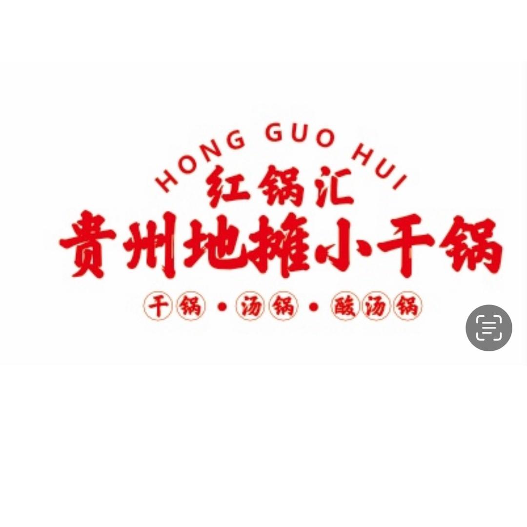 红锅汇贵州地摊小干锅（麻阳直营店）