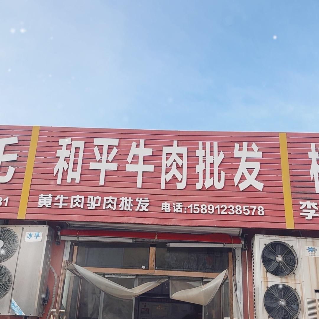 和平牛肉批发小雪