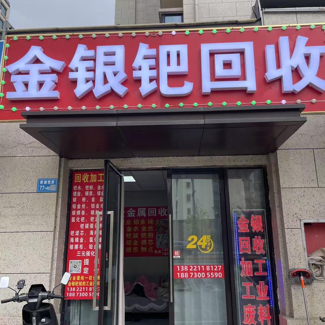 小郑贵金属回收提炼
