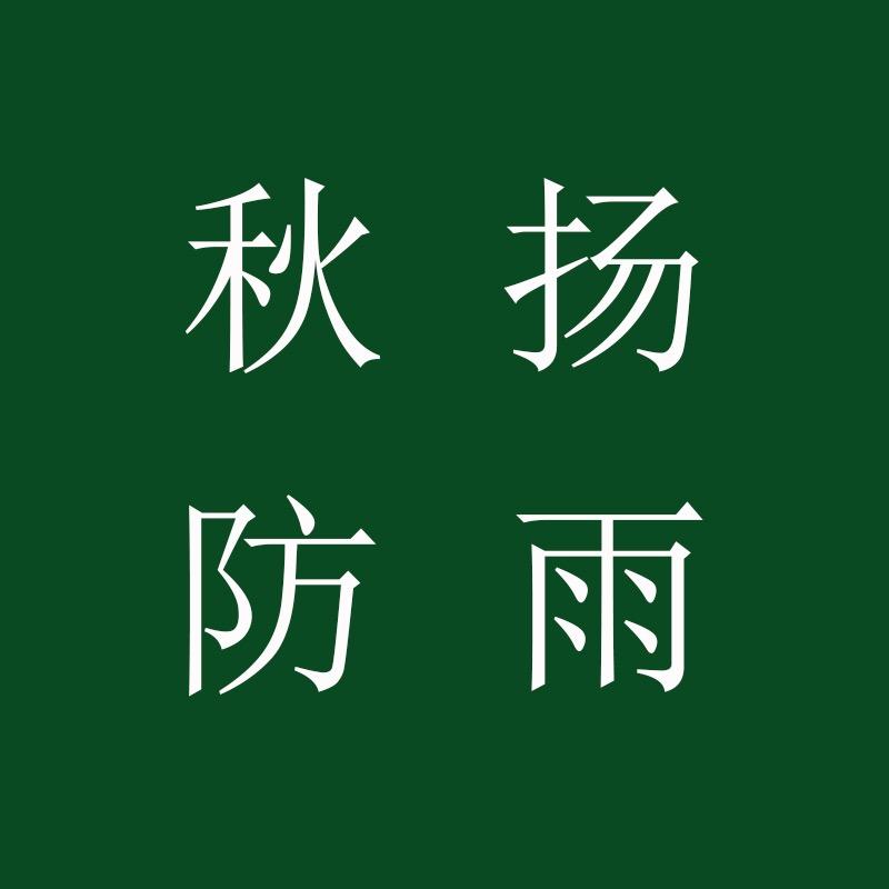 秋扬（商品在橱窗）