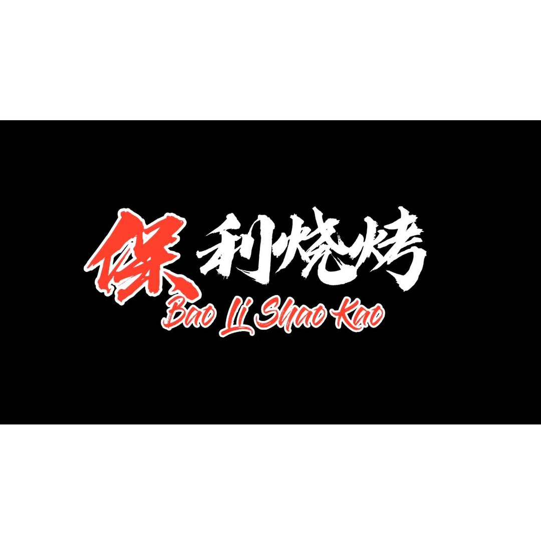 保利烧烤大排档官方号