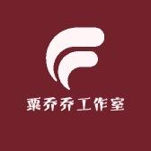粟乔乔工作室