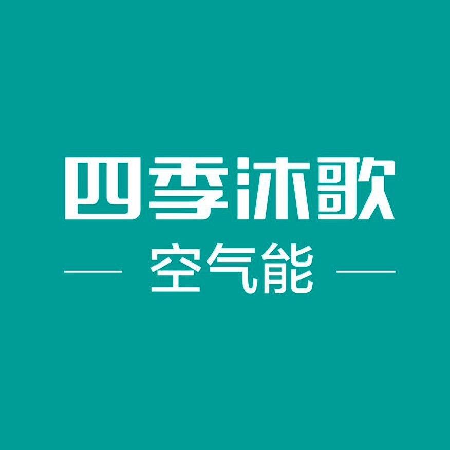 四季沐歌集团