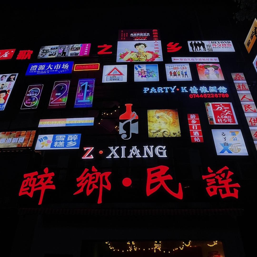 桑植醉乡民谣