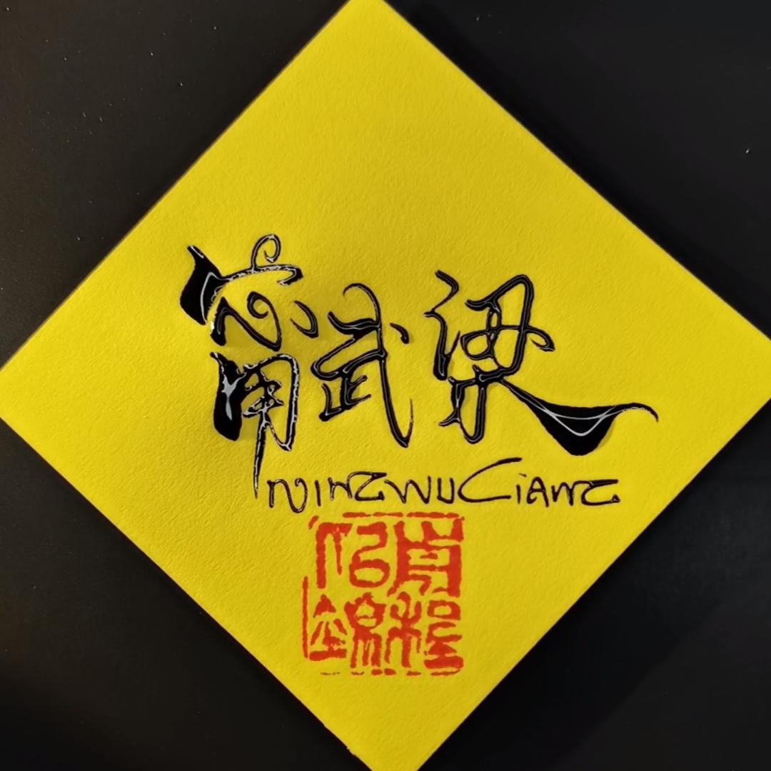 ●宁采臣