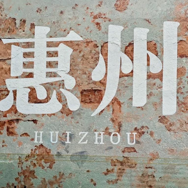 惠知道