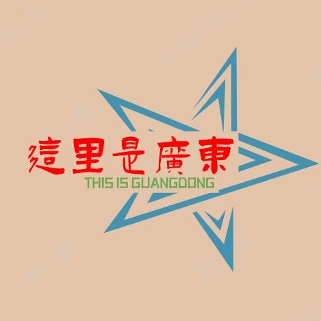 这里是广东