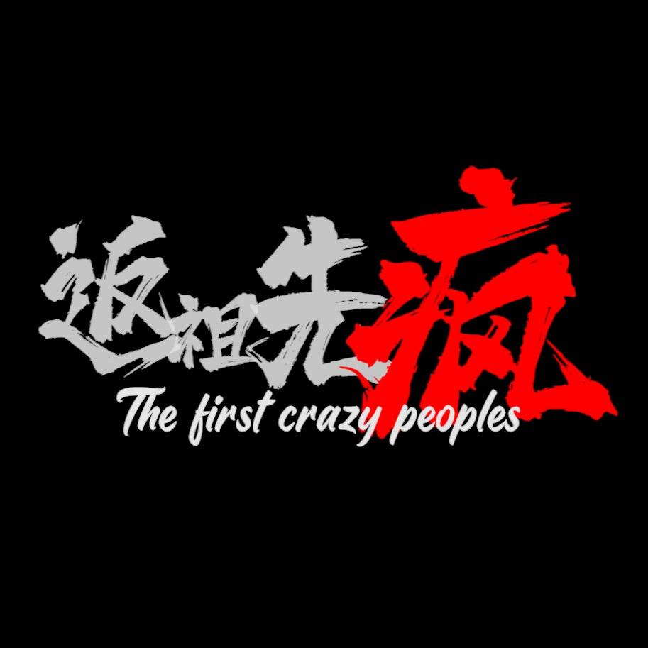 返祖先疯
