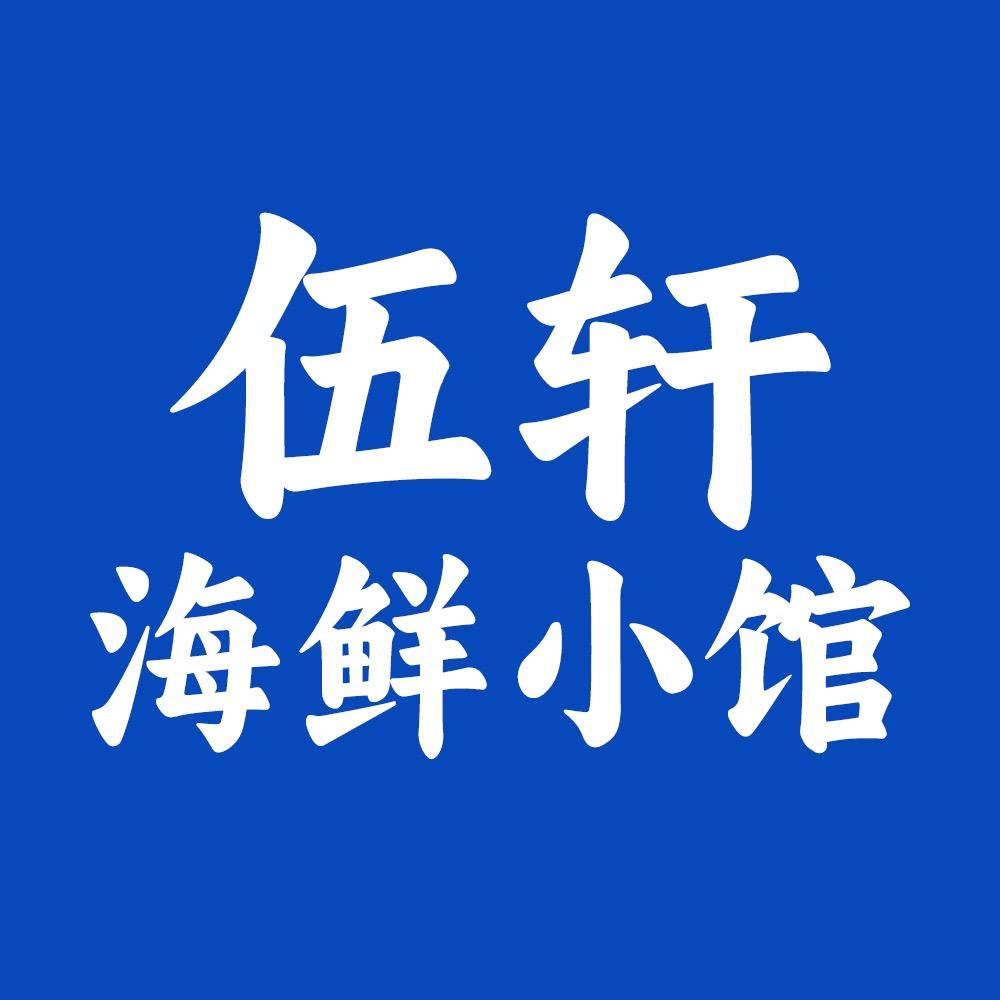 伍轩海鲜小馆