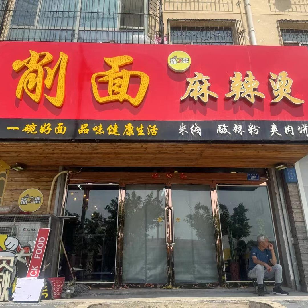 白大娘（削面，麻辣烫）