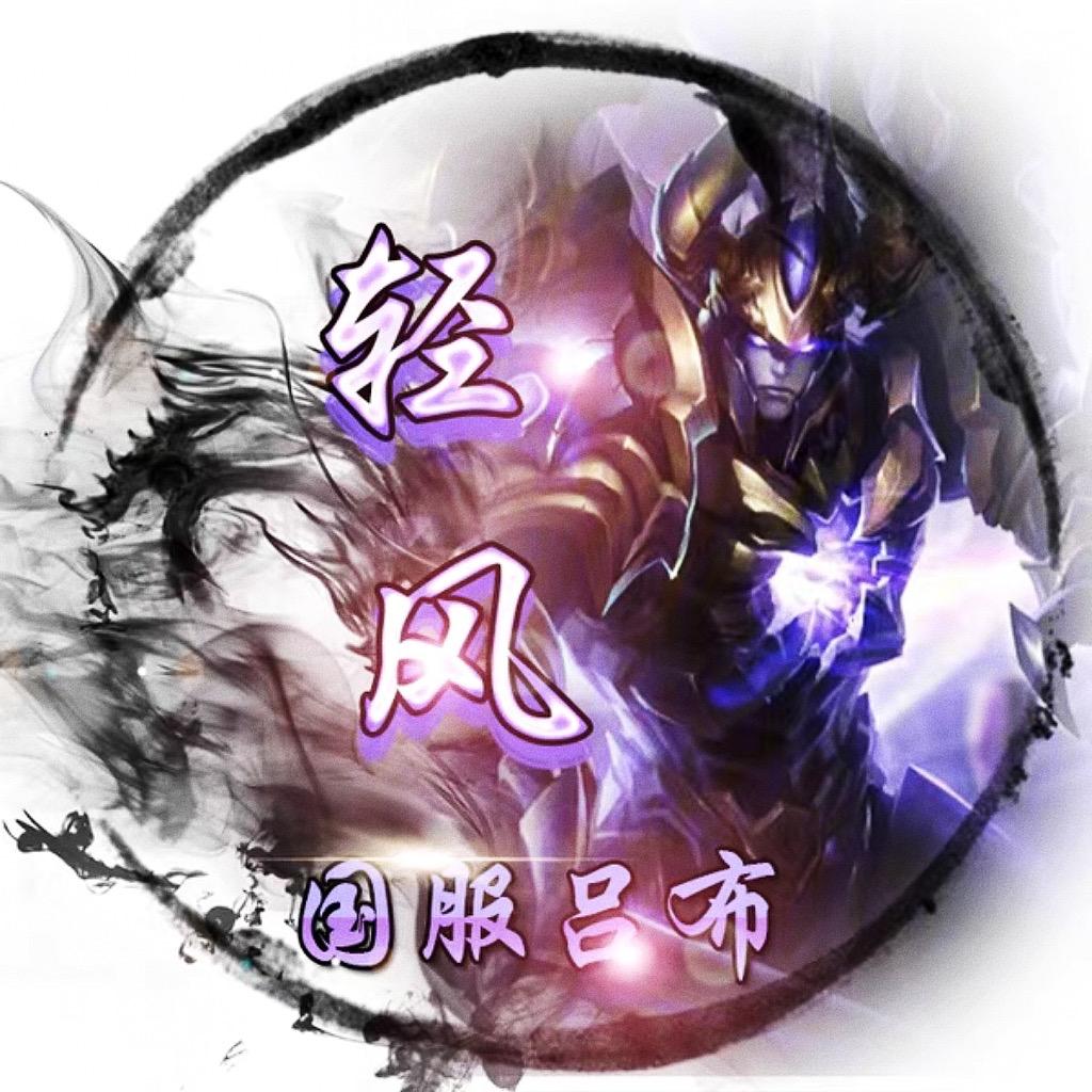 轻风（国服吕布）