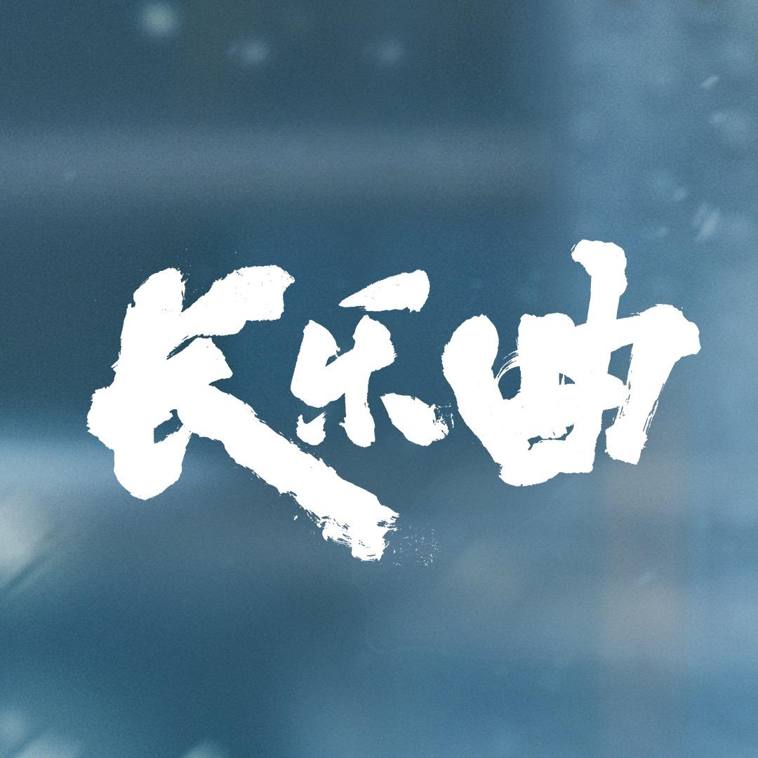 长乐曲