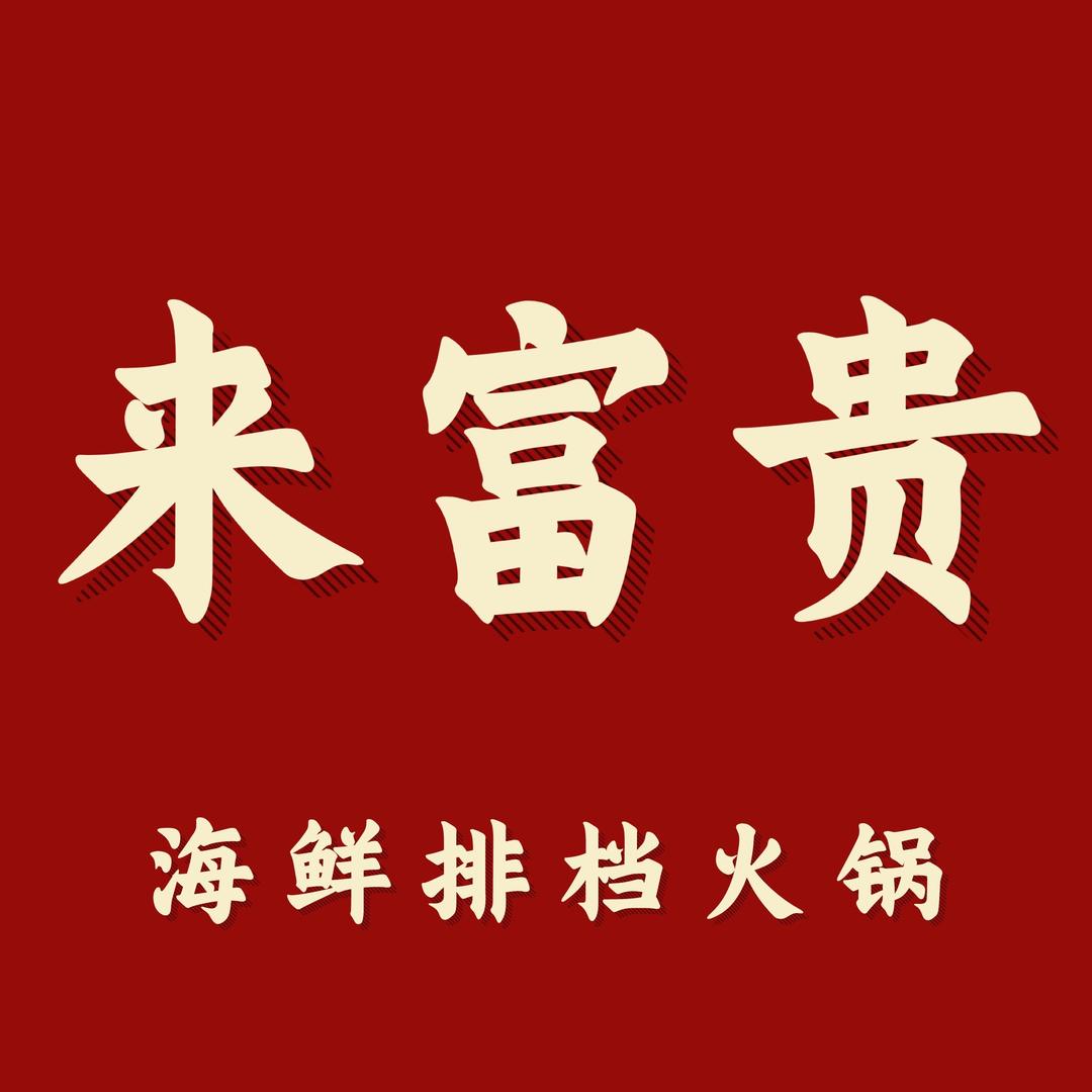 来富贵海鲜排档火锅（太原总店）