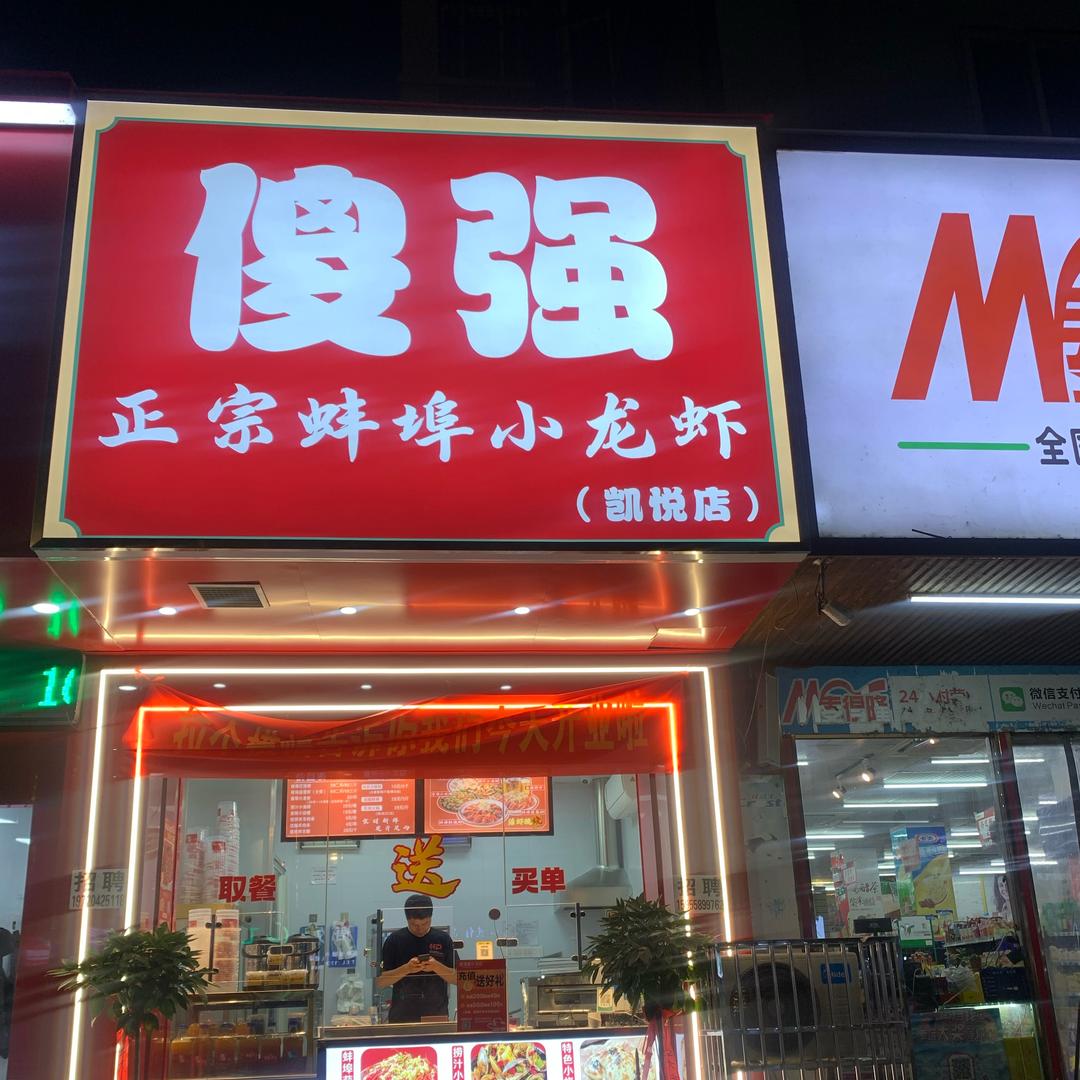 傻强正宗蚌埠小龙虾