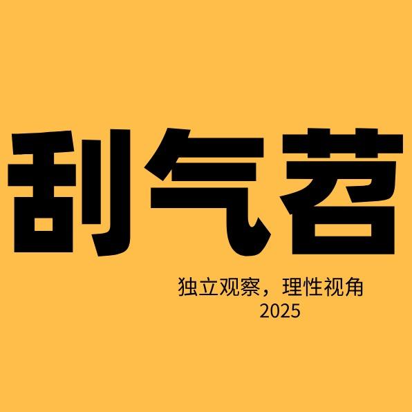 刮气苕