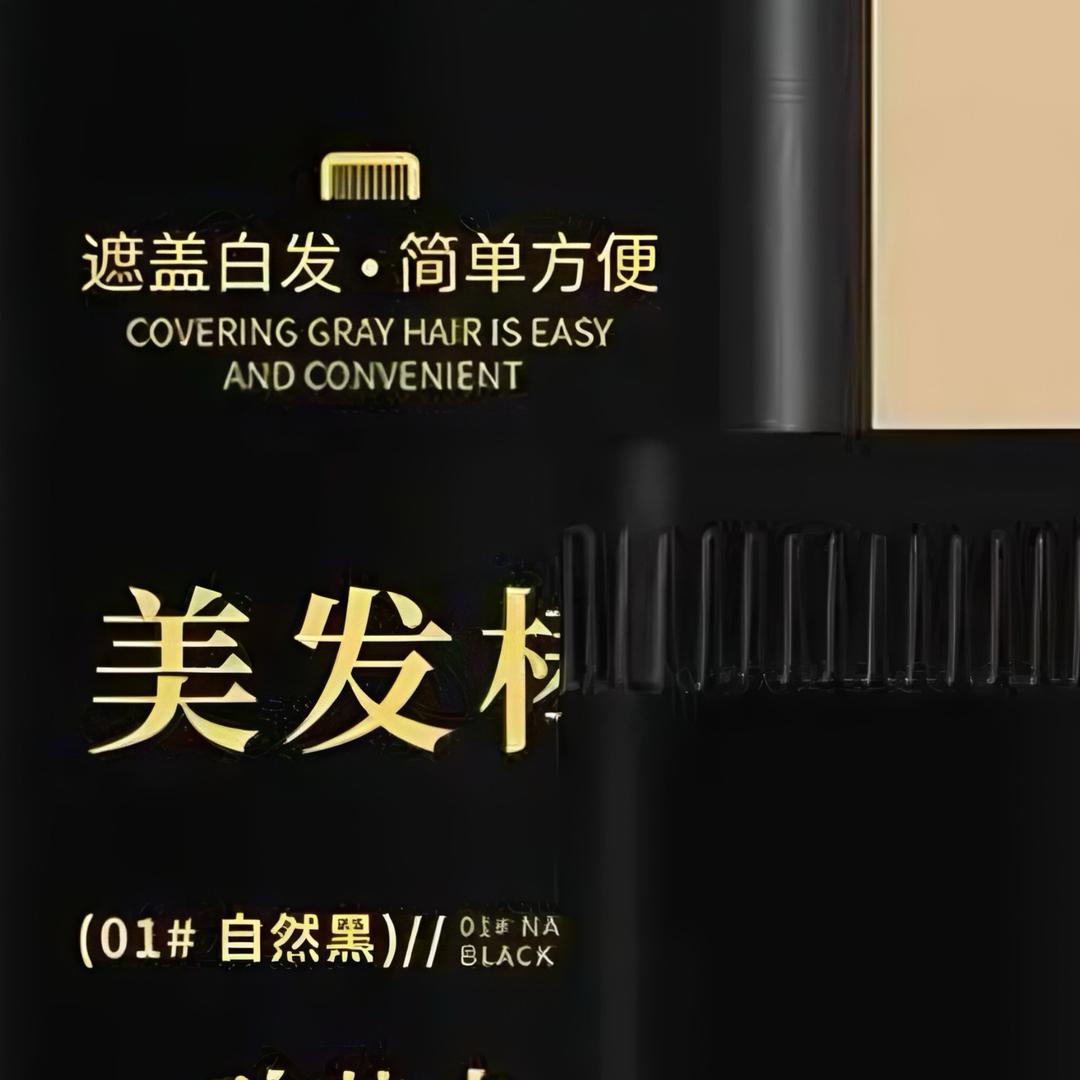 黑发棒工厂（白发变黑发）