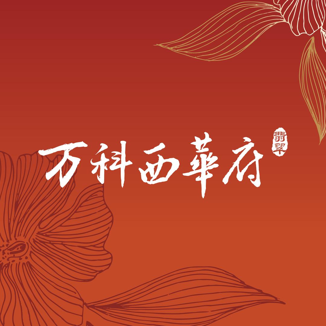 万科西华府售楼处