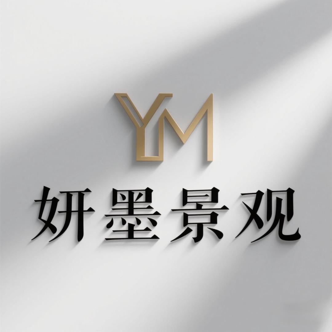 妍墨景观(杭州)