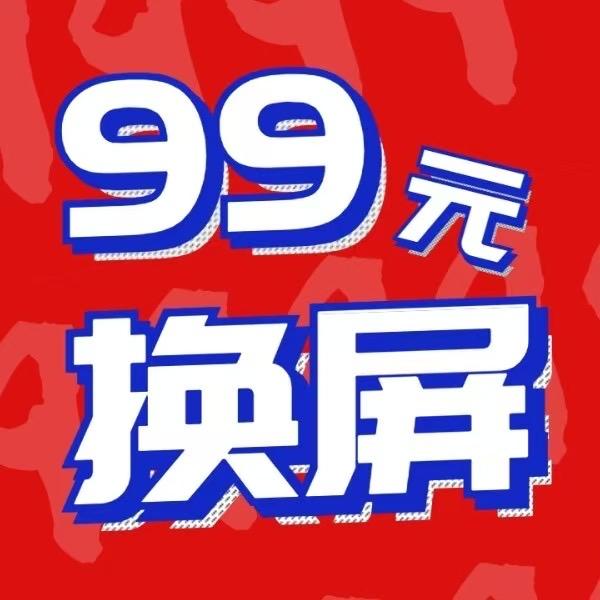 连州99元换屏建国北路店
