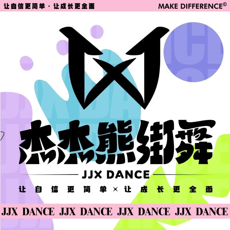 杰杰熊舞蹈（开州店）