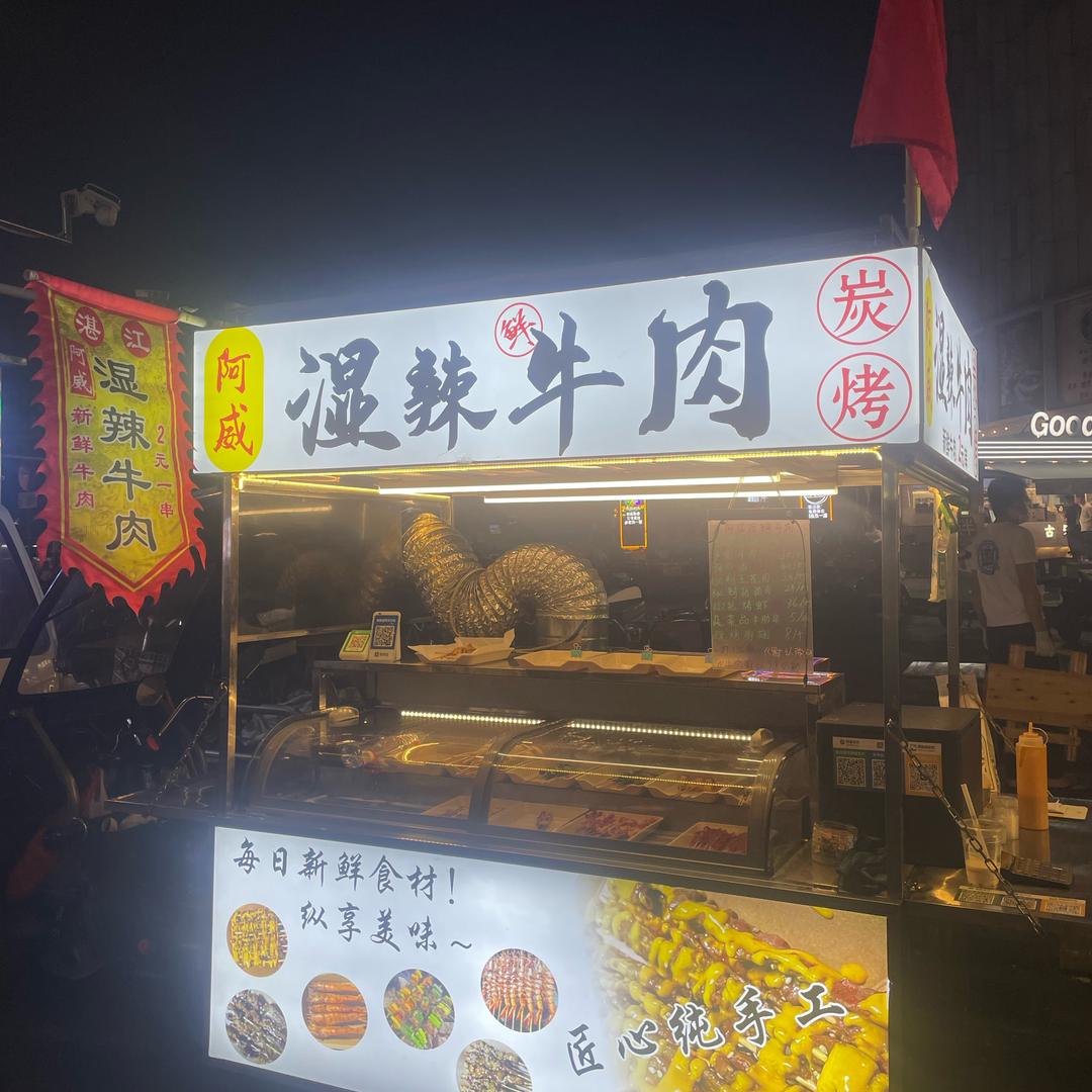 大沥湿辣牛肉（阿威）