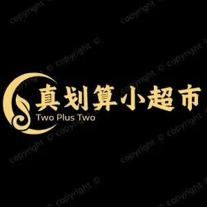 真划算小超市