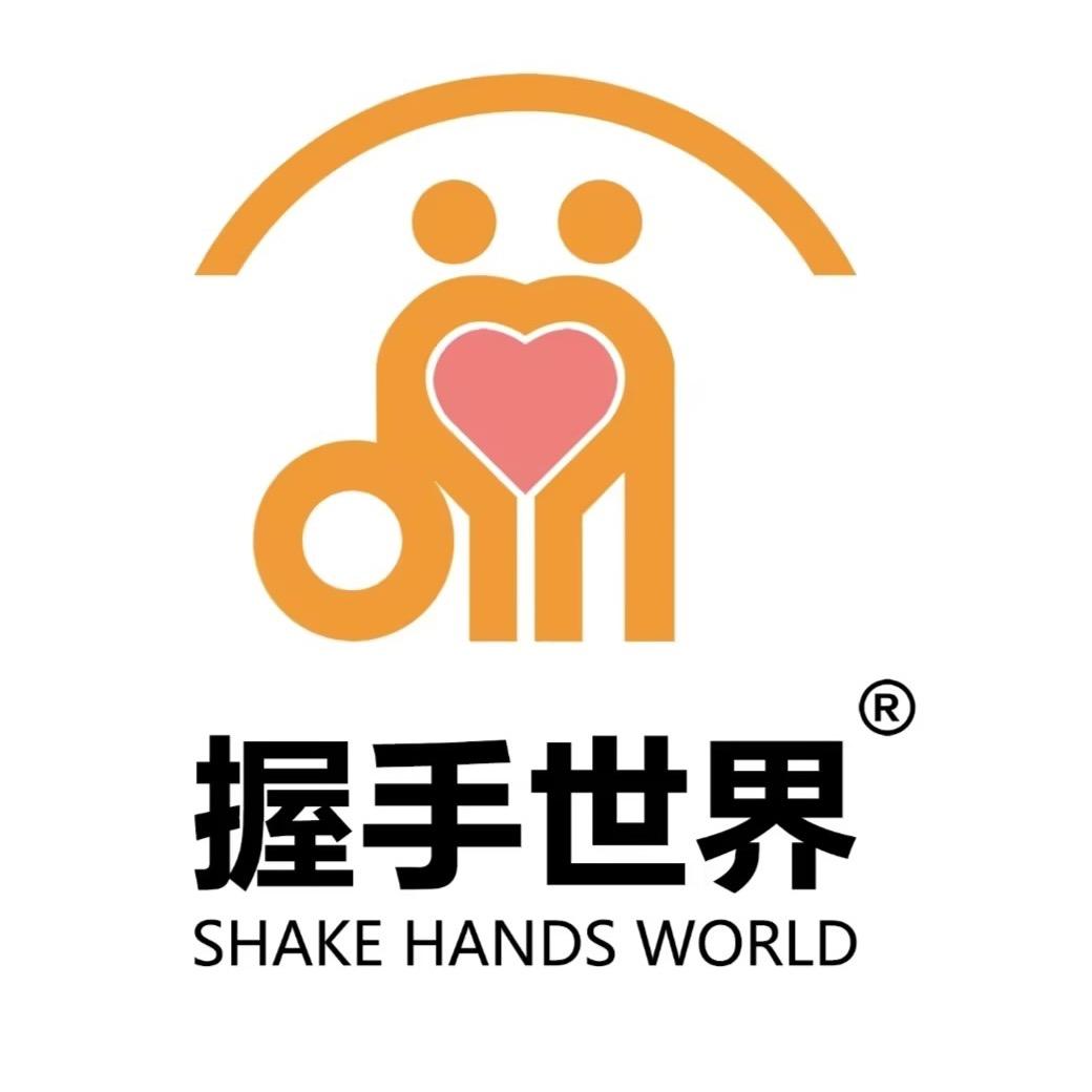 握手世界助残就业