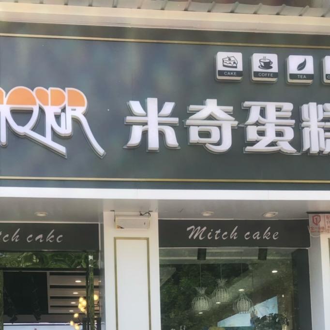 郑州市二七区米奇佳苑蛋糕房