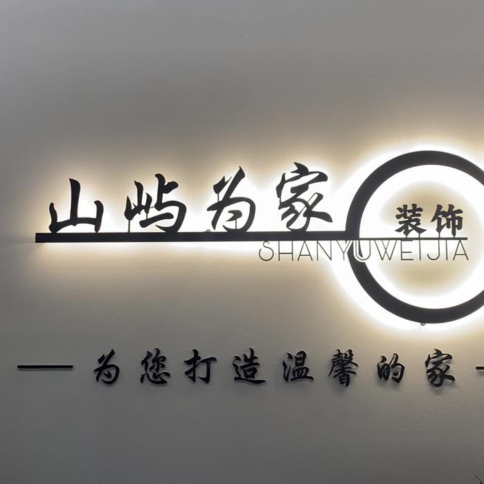 吴哥讲装修（山屿为家装饰）