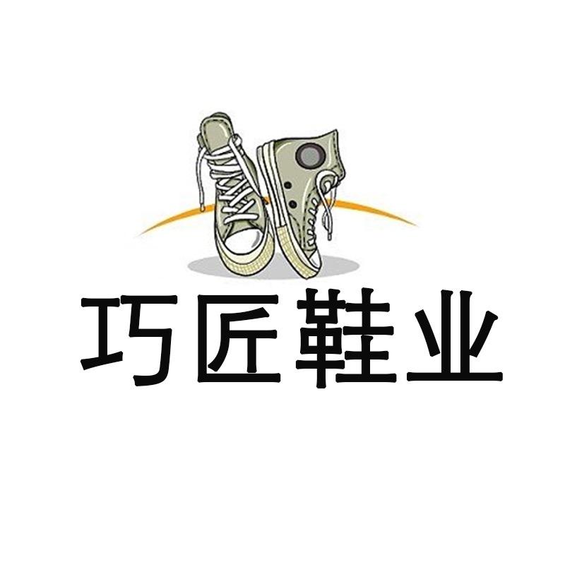 巧匠鞋业