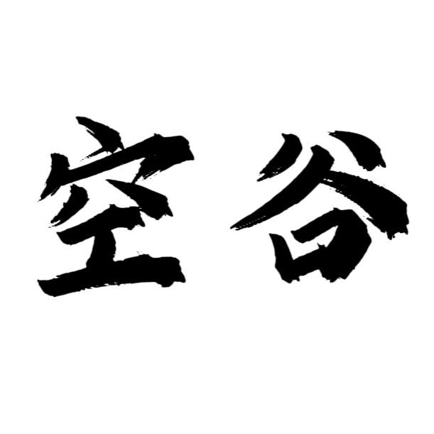 空谷