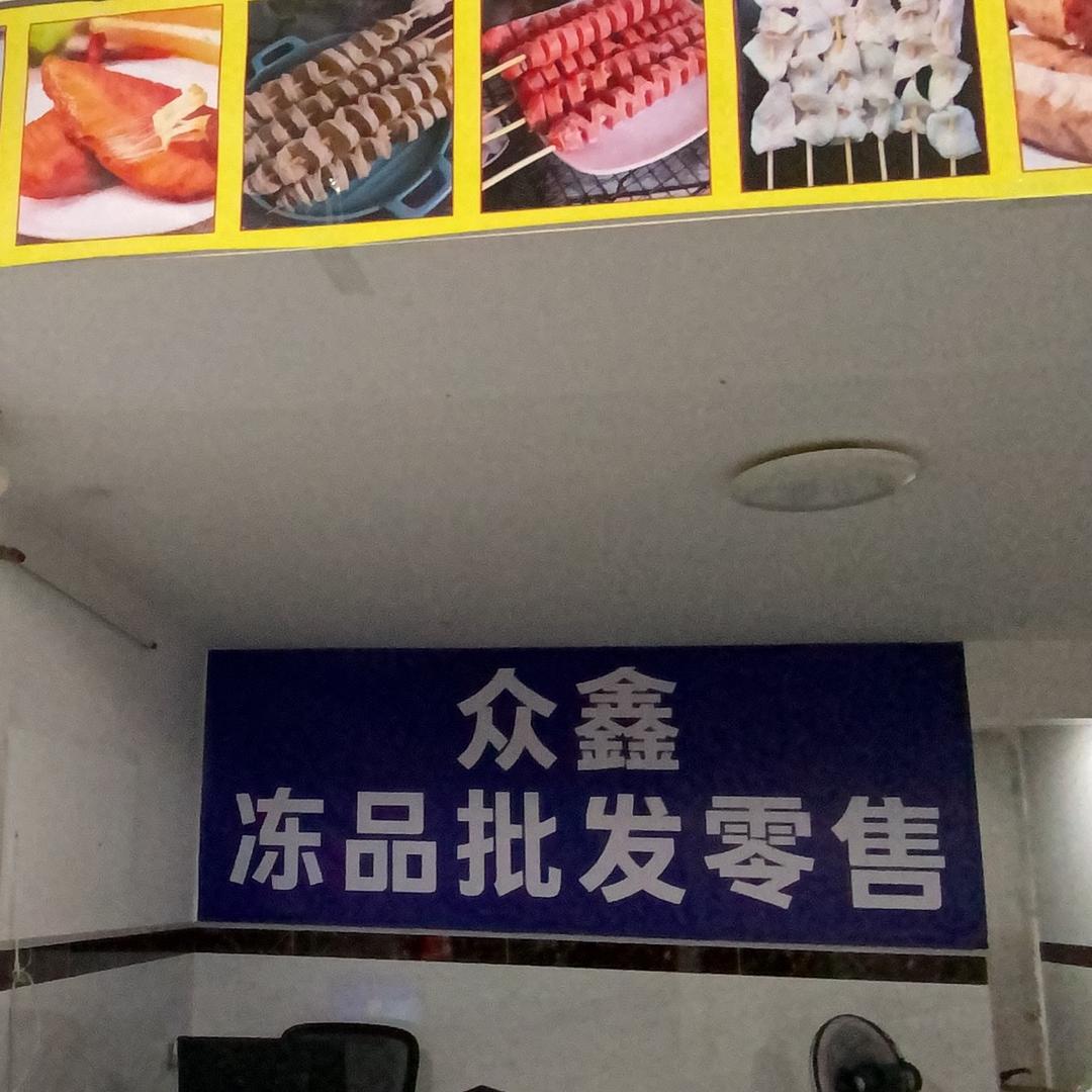 汕头众鑫冻品批发零售