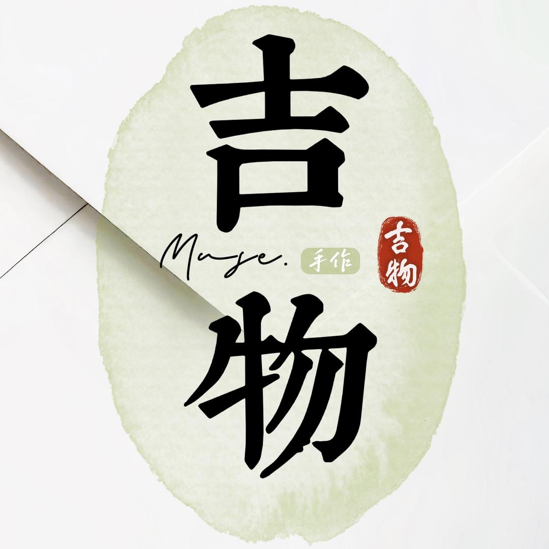 吉物Muse小众玉石