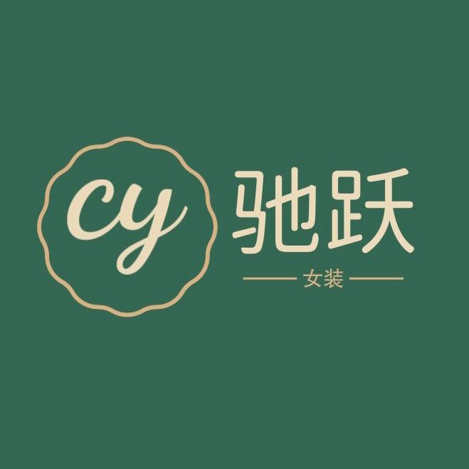 驰跃严选女装