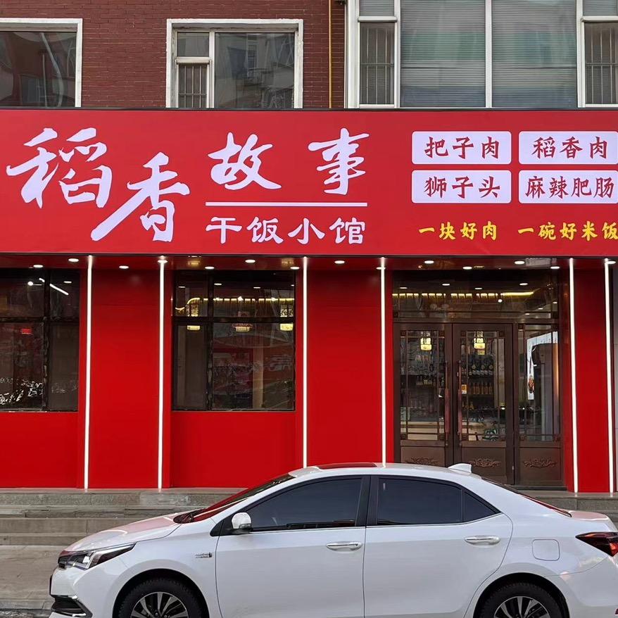 稻香故事干饭小馆