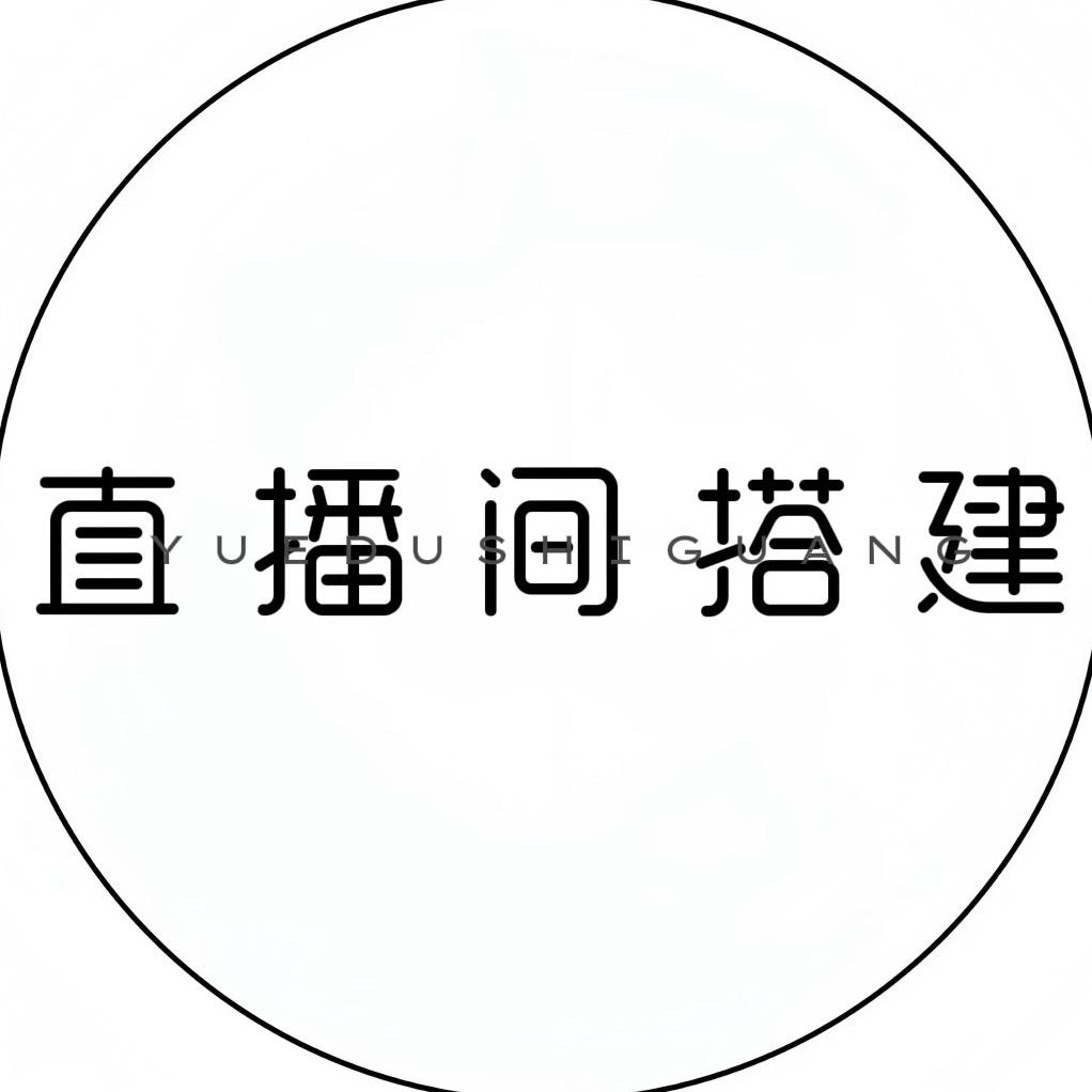 直播间搭建
