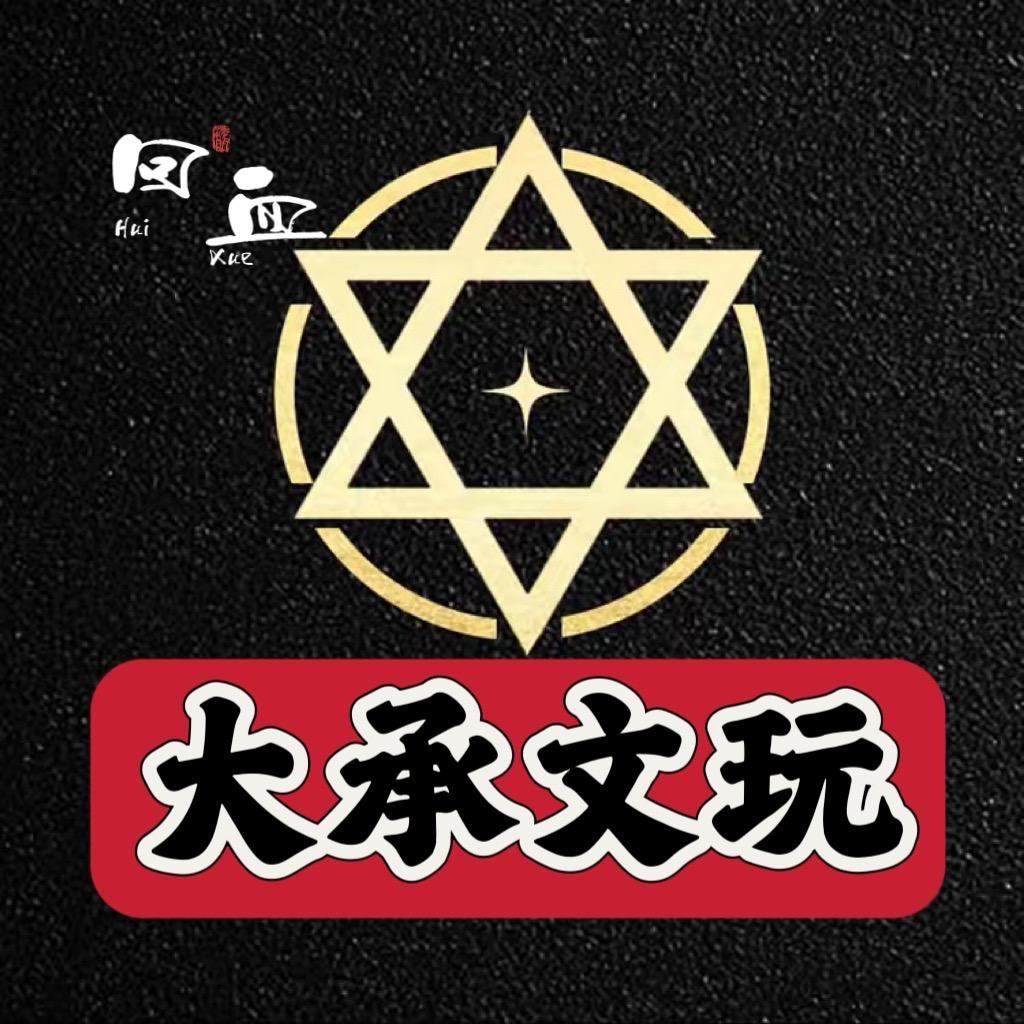 大承文玩回血